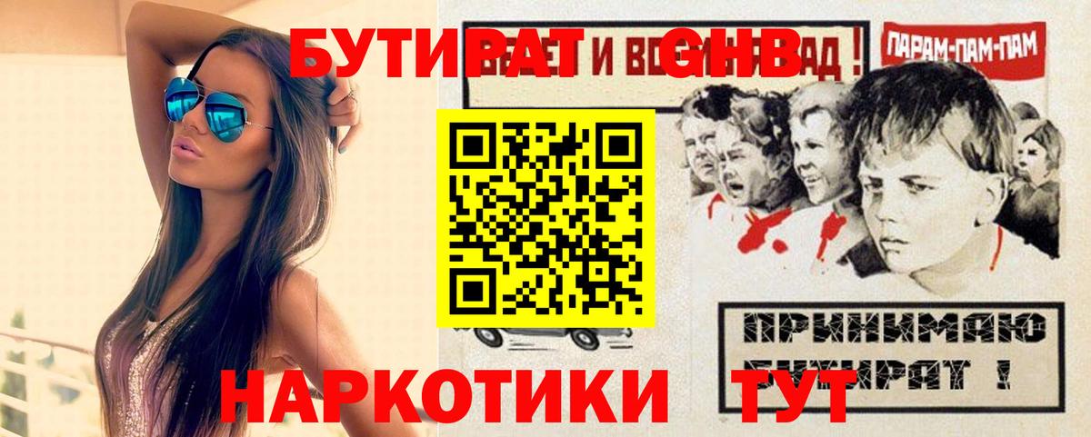 Бутират GHB Большой Камень