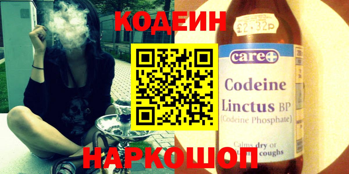 Codein Purple Drank  Кодеиновый сироп Lean напиток Lean (лин)  Большой Камень  Вход с VPN 
